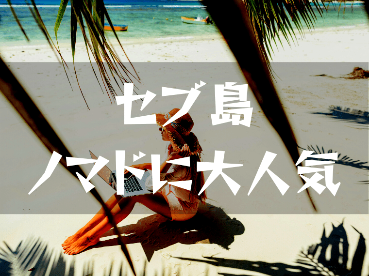 セブ島はノマドワーカーに人気