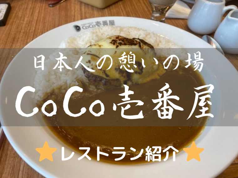 CoCo壱番屋