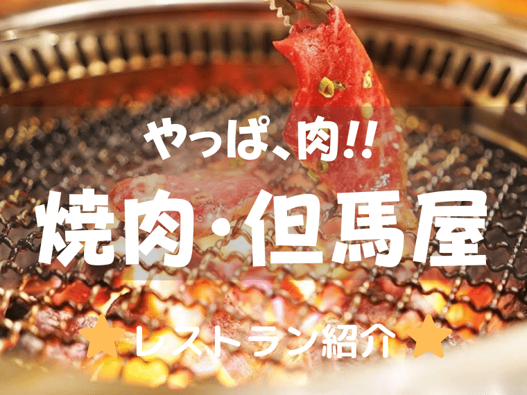 但馬屋