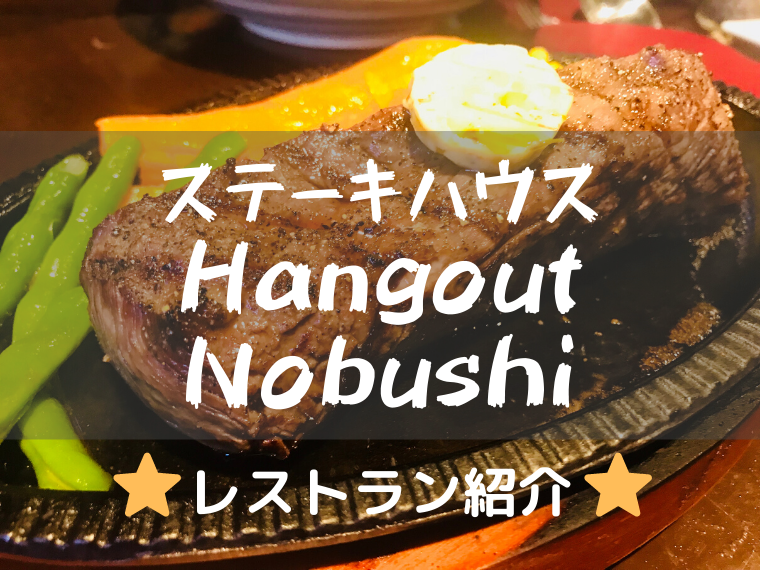 ハングアウト野武士(Hangout NOBUSHI)