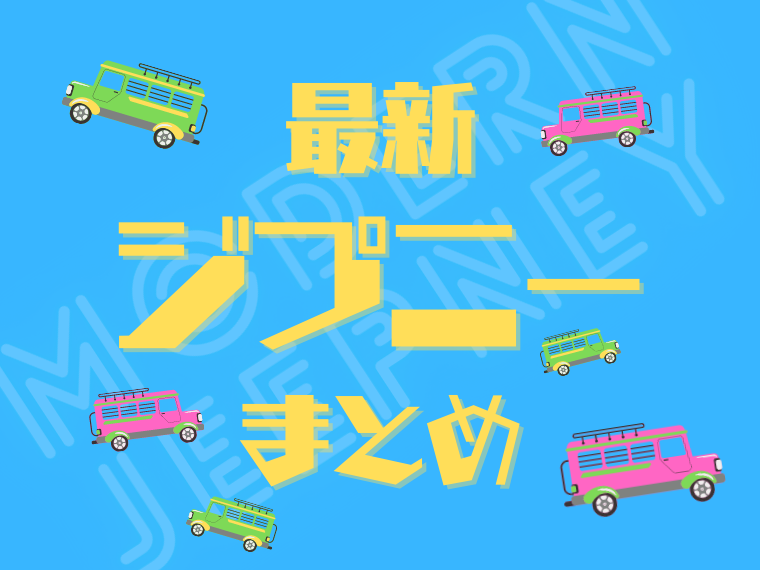最新型ジープニー
