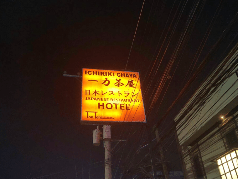 一力茶屋看板