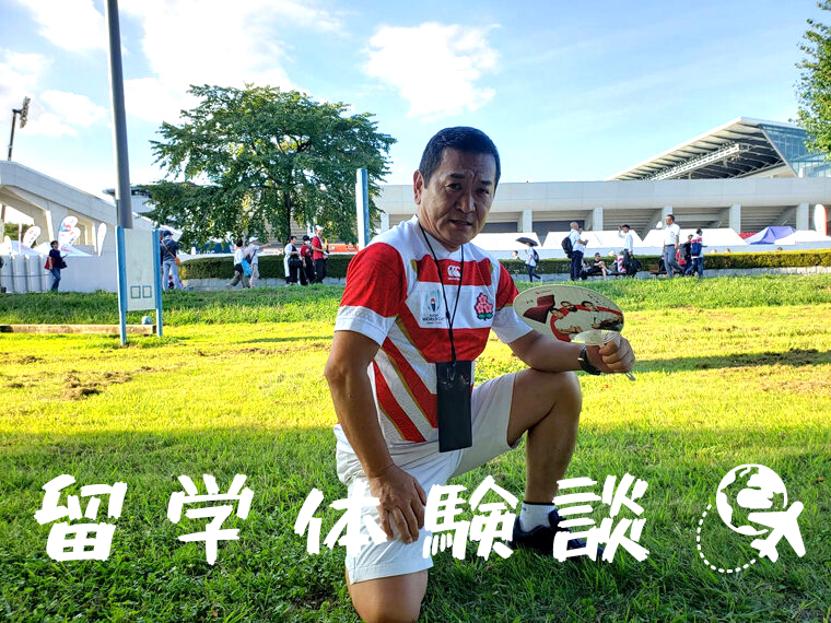 留学体験談