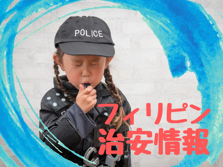 フィリピンの治安
