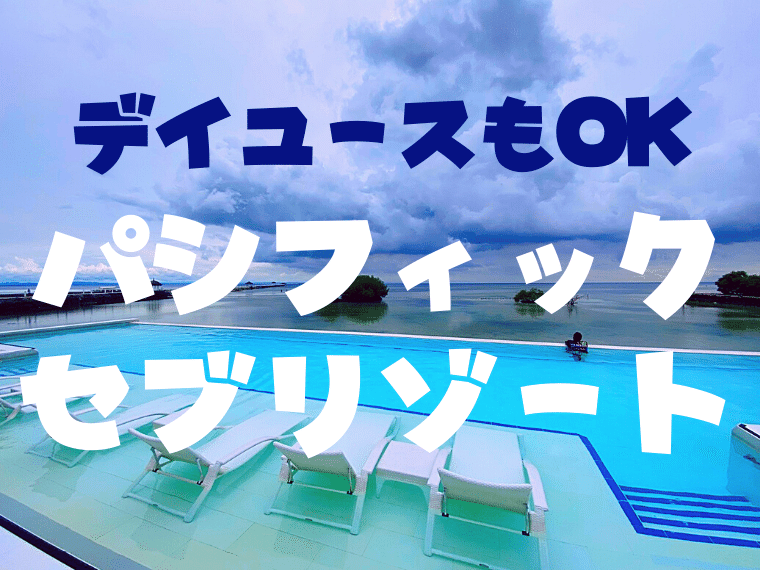 パシフィックセブリゾート・プール