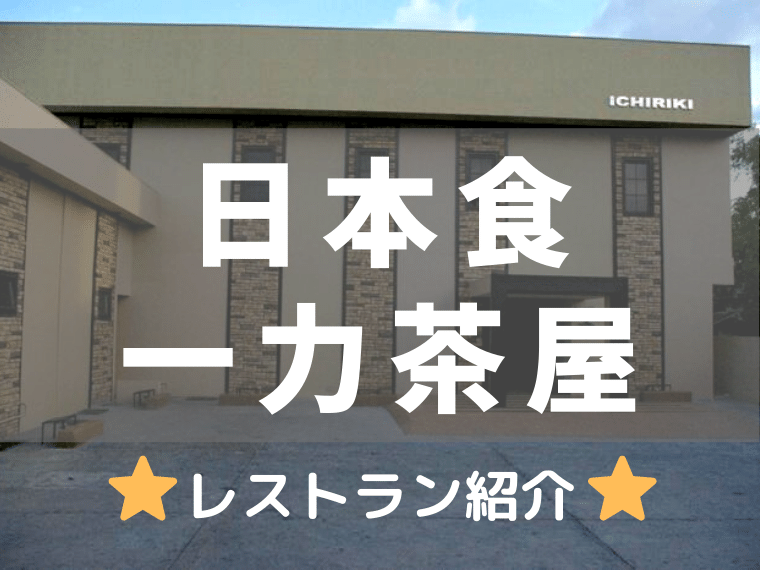 一力茶屋