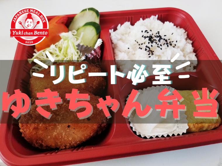 ゆきちゃん弁当