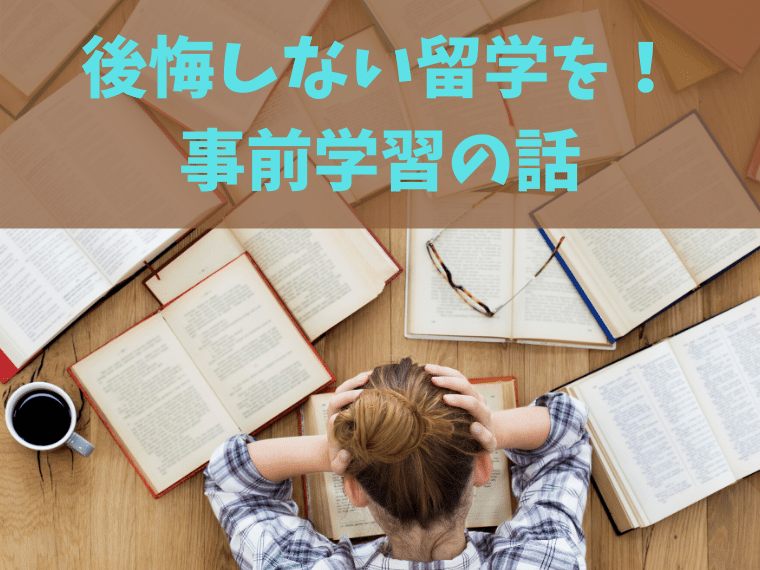 留学事前準備