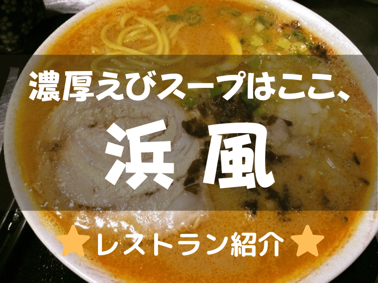 浜風(Hamakaze Dining and Bar)