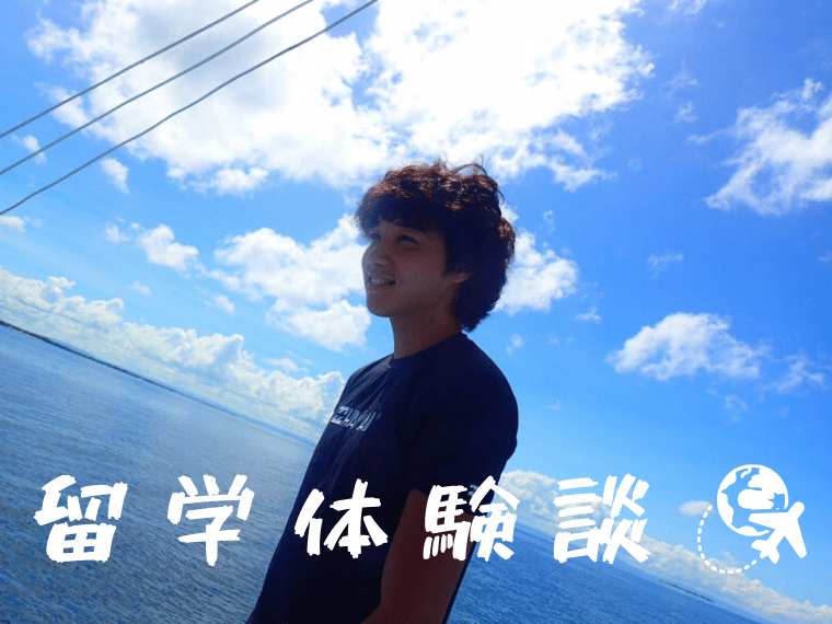 早乙女留学体験談