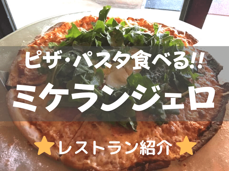 ミケランジェロ(Pizzeria Michelangelo)