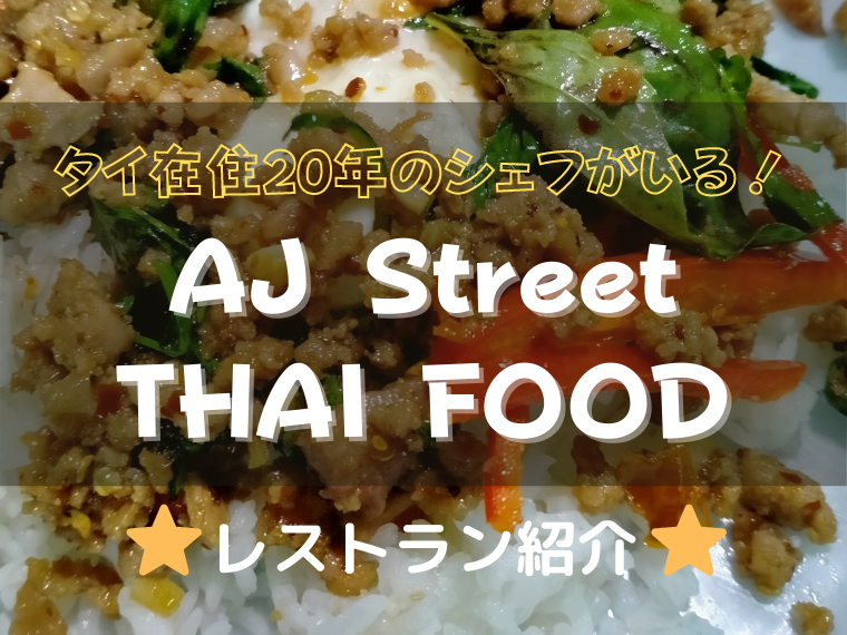 AJ Street THAI FOOD
