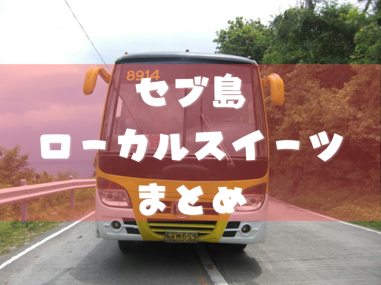 セブ島ローカルスナック