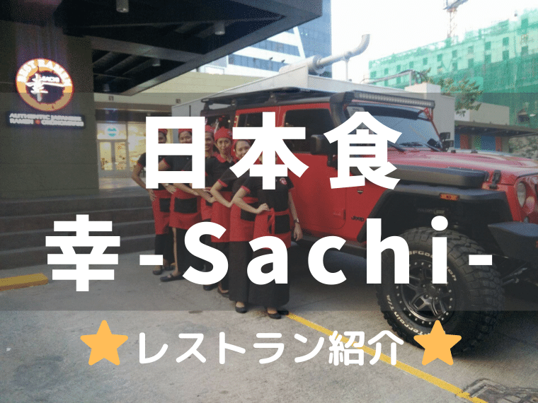 幸(Sachi)