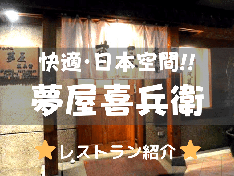夢屋(Yumeya)
