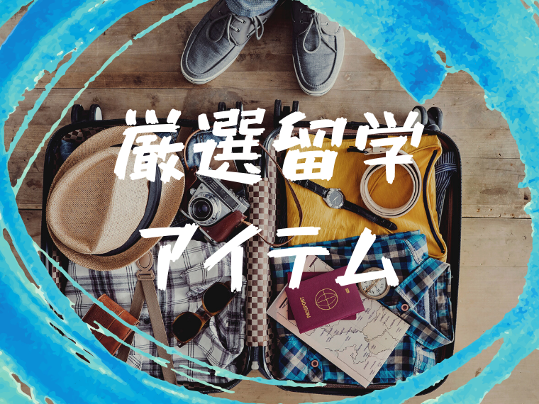 留学持ち物