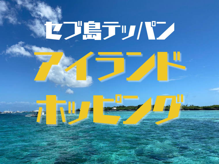アイランドホッピング