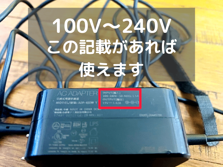 ノートパソコンのACアダプターに記載された入力表示の例