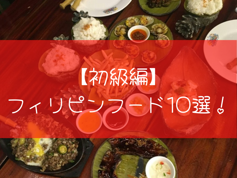 フィリピン料理