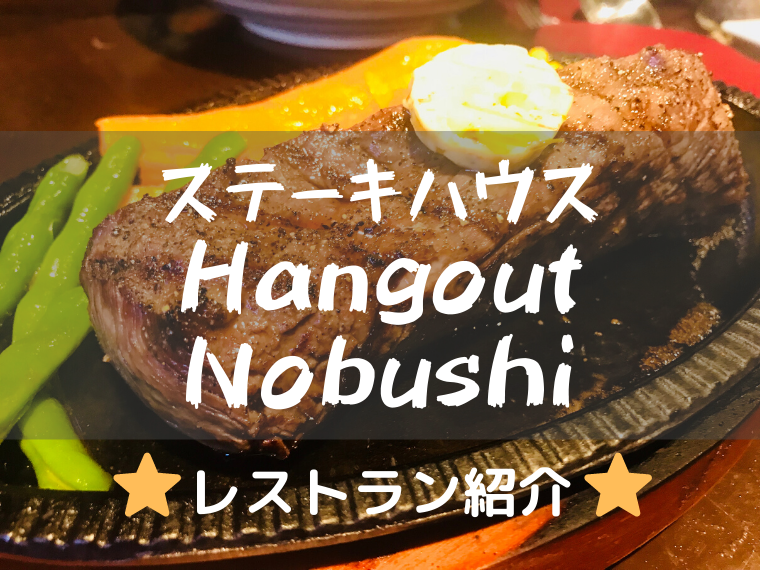 ハングアウト野武士（Hangout NOBUSHI）