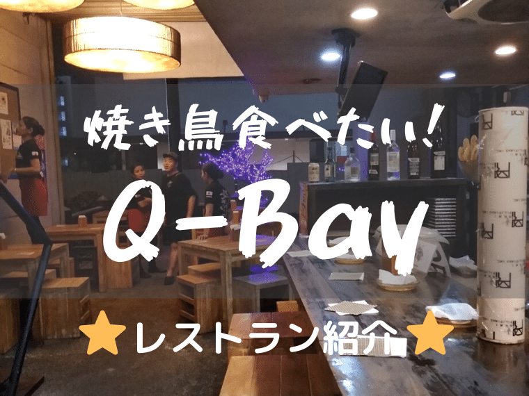 Q兵衛（Q Bay）