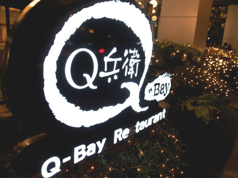 Q兵衛（Q Bay）の外観