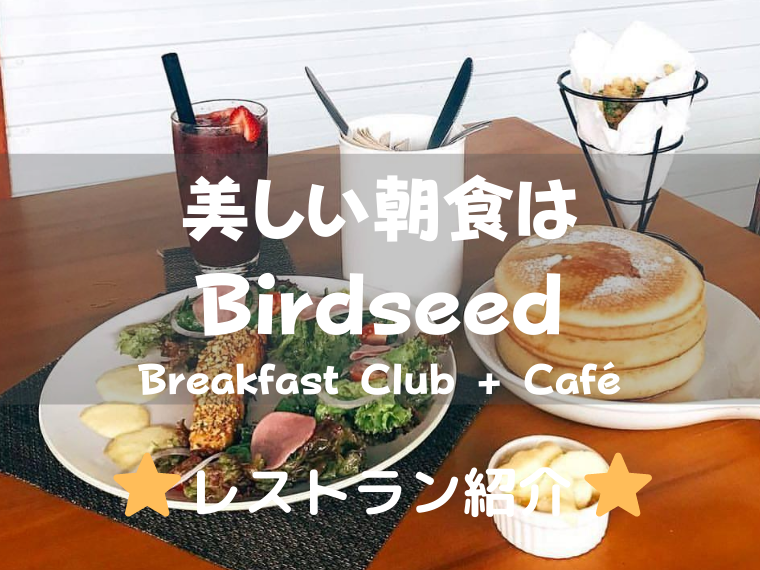 Birdseed Breakfast Club + Café
