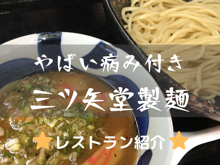 三ツ矢堂製麺（MITSUYADO SEIMEN）