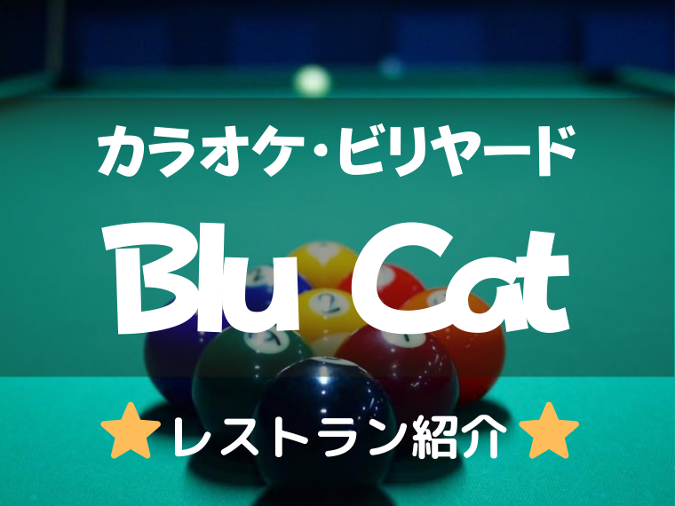 ブルーキャット（Blu CAT Pizzeria and Restobar）