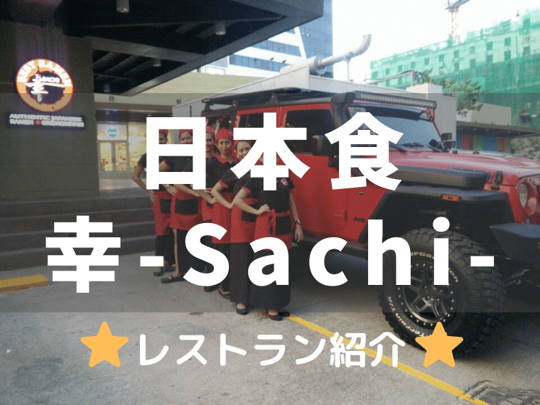 幸（Sachi）