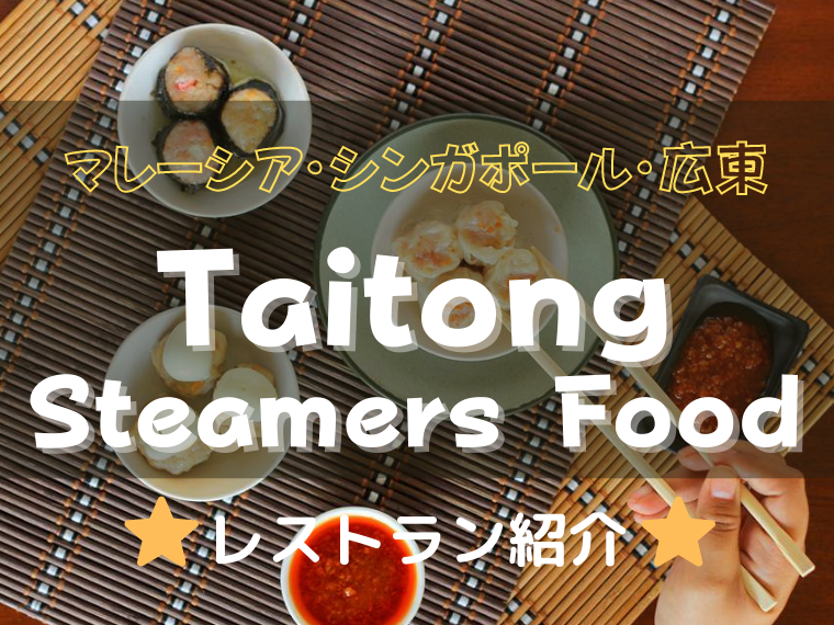 Taitong Steamers Food