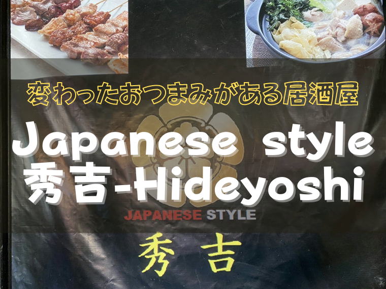 Japanese style 秀吉 - Hideyoshi